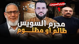 مجرم السويس  مجرم السويس