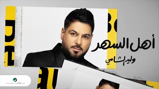                                          وليد الشامي     اهل السهر   بالكلمات دندنها