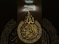 Download Lagu Melodious Recitation of Ayat ul Kursi (Islam Sobhi) #ayatulkursi #islamsobhi