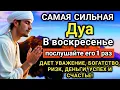 Lagu ✨ САМАЯ СИЛЬНАЯ Дуа в воскресенье ДАЕТ УВАЖЕНИЕ, БОГАТСТВО, РИЗК, ДЕНЬГИ, УСПЕХ И СЧАСТЬЕ! 🤲💯