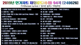 2019년 인기차트 재업로드 수정 94곡 240626 Lyrics 𝙆𝙋𝙊𝙋 𝙋𝙇𝘼𝙔𝙇𝙄𝙎𝙏 장르 혼합 노동요 