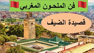 التراث الموسيقي المغربي فن الملحون المغربي قصيدة الضيف عبد الكريم كنون 