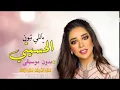 ياللي تبون الحسيني بلقيس بدون موسيقى