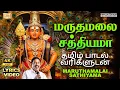 Lagu Maruthamalai Sathiyama | மருதமலை சத்தியமா 🙏 | பாடல் வரிகளுடன் | Murugan Song | Pushpavanam Kuppusamy