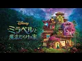 斎藤瑠希 - 奇跡を夢みて (From『ミラベルと魔法だらけの家』)