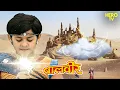Lagu बवंडर लोक में बालवीर की नई शक्ति - बादल का अवतार | Balveer | Baalveer Returns | Hindi Serial | #new