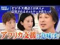 Download Lagu 【アフリカ支援】自国は蔑ろ？説明不足なだけ？支援と投資するメリットは？｜アベプラ