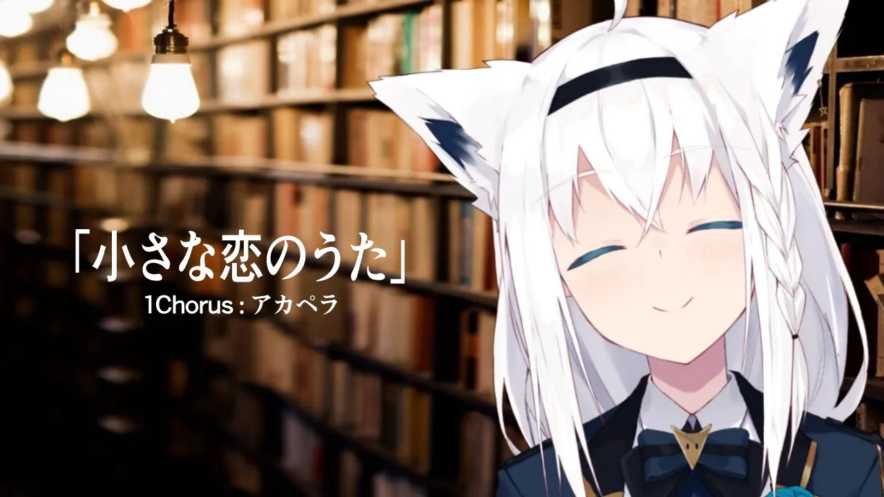 小さな恋のうた