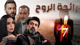 مسلسل رائحة الروح الحلقة 7 السابعة Rayiht Al Ruwh Episode 07 