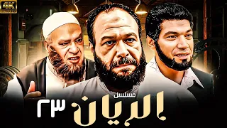 المسلسل العربي الريان بطولة خالد صالح وباسم سمرة حلقة 23 