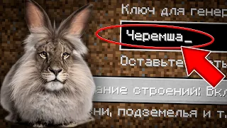НИКОГДА НЕ ИГРАЙ НА СИДЕ ЧЕРЕМША НЕ СПЕША В МАЙНКРАФТ! СИД CHEREMSHA