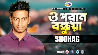 Download O Poran Bondhuya | ও পরান বন্ধুয়া | Shohag | Bangla Song MP3