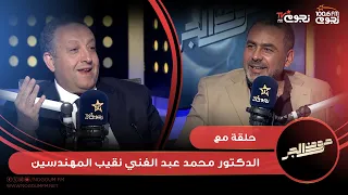 #حروف_الجر| حلقة مع  د.محمد عبد الغني نقيب المهندسين  للحديث عن التحديات اللتي تواجه المهندسين