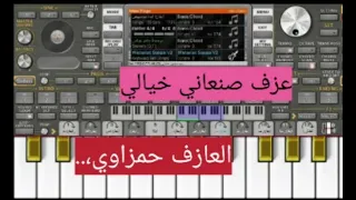 عزف صنعاني روعه علا اورج الجوال الفن الصنعاني اليمني 