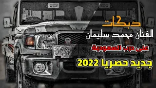 دبكات الفنان محمد سليمان على درب السعودية جديد حصريا 2022 