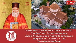 Υποδοχή της Τιμίας Κάρας του Αγίου Νικολάου του Πλανά Εσπερινός LIVE ΣΑΒΒΑΤΟ 15 11 2025 17 30 
