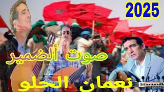 صوت لضمير عشقتك حتى ألجنون يا وطني 2026 ألحلو نعمان Nouaman El Hlou Sout Damir 