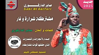 صابر الدارفوري مشتركة نار و شرارة 