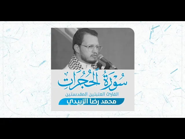 ⁣تلاوة قارئ العتبتين المقدستين محمدرضا الزبيدي | ما تيسر من سورتي الحجرات و ق المباركتين