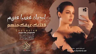 احبك غصبن عنهم قلتلك عيفك منهم جهاد سليمان اغاني طرب 2025 مطلوبه اكثر شيء  احبك غصبن عنهم قلتلك عيفك منهم جهاد سليمان اغاني طرب 2025 مطلوبه اكثر شيء