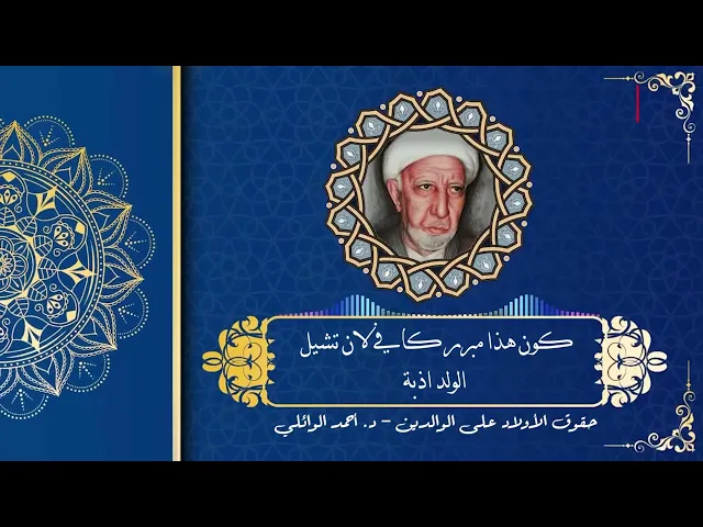 ⁣حقوق الأولاد على الوالدين | د. أحمد الوائلي