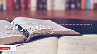 موسيقى هادئة تريح الاعصاب تساعدك على التركيز والعمل 