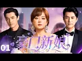 Lagu 【ENGSUB】豪门新娘Rich Bride💄EP01|靳东夜袭胡歌豪宅！乔迁宴秒变“认亲”修罗场，孙俪一句劝架竟牵出陈年情债！豪门爱恨纠葛不断！#孙俪 #靳东 #胡歌 #复仇