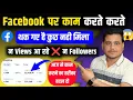 Facebook पर सही तरीका 🚨 Facebook Content Monetization || Facebook Followers ||