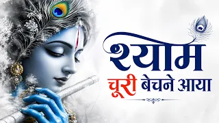 छलिया का भेस बनाया shyam churi bechne aaya || Krishn ji ka gana 2026