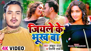  4k video ankush raja shilpi raj ft kajal raghwani bhojpuri song