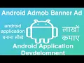 123 Android Admob Banner Ad Online Training Download app from below link