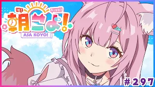 【 #朝こよ 】今週末のアコースティックライブの出演者発表も！火曜日の朝は朝こよ！☀ #297 【博衣こより/hololive】