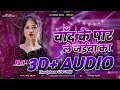 Download Lagu #चाँद के पार ( 3D+ AUDIO ) #Vicky Raj | #Chand Ke Paar Le Jaiba Ka | #Bhojpuri 3D Song 2025 #3DSong