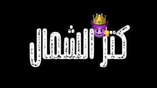حالات واتس   مهرجانات       ابطال ومشتهم مره   غناء حلقولو شاشة سودا دندنها