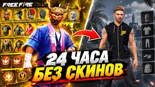 УДАЛИЛ ВСЕ СКИНЫ Free Fire 😭 24 ЧАСА ИГРАЮ БЕЗ СКИНОВ - Челлендж Фри Фаер