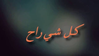 فهد السعد شنو مامليت 