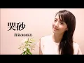 黃鶯鶯  《哭砂》Cry Sand   Tracy Huang   covered by　真氣　望春風