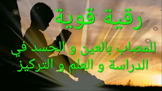 رقية قوية للمصاب بالعين و الحسد في الدراسة و العلم و التركيز 