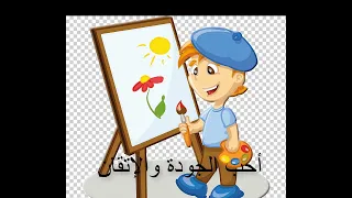 نشيد أنا الطفل أنا الفنان 