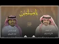 يا مسلمين… شيله من كلمات الشاعر: عناد الشيباني وأداء المنشد؛ فلاح المسردي