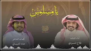 يا مسلمين  شيله من كلمات الشاعر  عناد الشيباني وأداء المنشد  فلاح المسردي دندنها