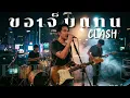 ขอเจ็บแทน - CLASH | Cover By [ PN TrackBox ]