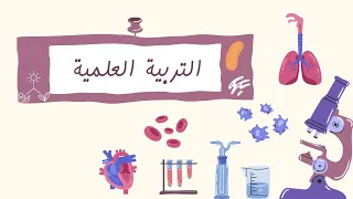 مراجعة دروس الفصل الأول في مادة التربية العلمية السنة الرابعة ابتدائي 