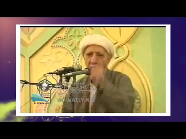 ⁣هل الثبات على ولاية اهل البيت (ع) بمجرد كلام ||د. الشيخ احمد الوائلي (رحمهُ الله)