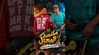 انا العريس وانت العروسه كابونجا  دندنها