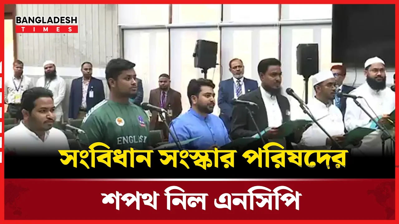 সংবিধান সংস্কার পরিষদের শপথ পড়ালেন সিইসি