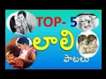 Download Lagu Top 5 Laali songs Telugu || Sleeping songs|| Lali Songs in Telugu || Jo laali ||  @crazymeenasvlog