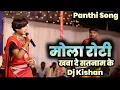 Download Lagu Aaru Sahu Panthi Song 2023 ! मोला रोटी खवा दे सतनाम के ! Dj Panthi Song ! Dj Kishan Rjn