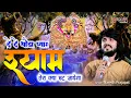 Download Lagu दे दे थोड़ा प्यार श्याम तेरा क्या घट जायेगा /de de thoda pyar Shyam Tera kya/ singer-Naresh Prajapat
