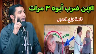 قصة الإبن اللي ضرب أبوه مرتين وحدثت المفاجأة في الثالثة قصة تبكي الحجر كما تدين تدان محمد صبره 